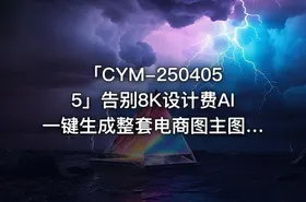 「CYM-2504055」告别8K设计费AI一键生成整套电商图主图详情页海报落地实操零PS基础也能上手 - getfromcode