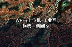 WPF+上位机+工业互联第一期|朝夕
