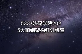 5337妙码学院2025大前端架构师训练营