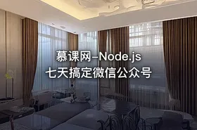 慕课网-Node.js七天搞定微信公众号