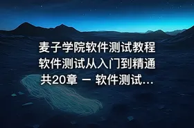麦子学院软件测试教程 软件测试从入门到精通 共20章 – 软件测试特训整套课程（新手必看四大课程） - getfromcode