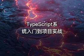 TypeScript系统入门到项目实战 - getfromcode