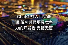 ChatGPT入门实战课 做AI时代更具竞争力的开发者|完结无密 - getfromcode