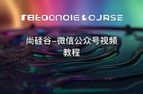 尚硅谷-微信公众号视频教程