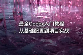 最全Codex入门教程，从基础配置到项目实战