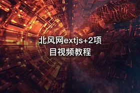 北风网extjs+2项目视频教程 - getfromcode