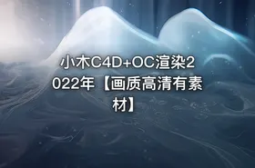 小木C4D+OC渲染2022年【画质高清有素材】
