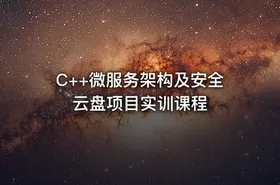 C++微服务架构及安全云盘项目实训课程 - getfromcode