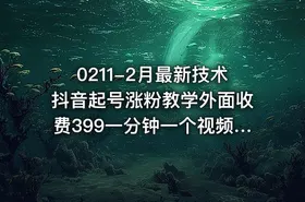 0211-2月最新技术抖音起号涨粉教学外面收费399一分钟一个视频7天上万粉 - getfromcode
