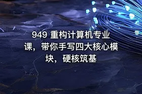 949 重构计算机专业课，带你手写四大核心模块，硬核筑基
