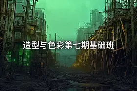 造型与色彩第七期基础班