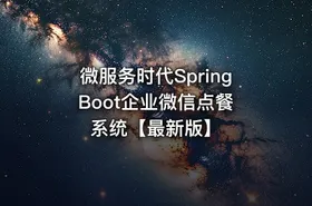 微服务时代Spring Boot企业微信点餐系统【最新版】