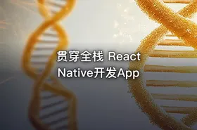 贯穿全栈 React Native开发App