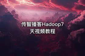传智播客Hadoop7天视频教程 - getfromcode