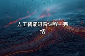 人工智能进阶课程- 完结