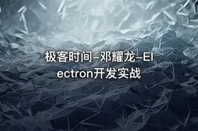 极客时间-邓耀龙-Electron开发实战