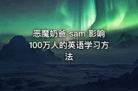 恶魔奶爸 sam 影响100万人的英语学习方法 - getfromcode