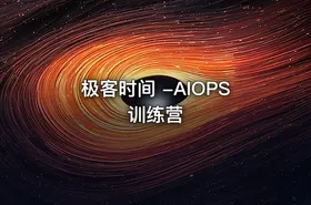 极客时间 -AIOPS训练营