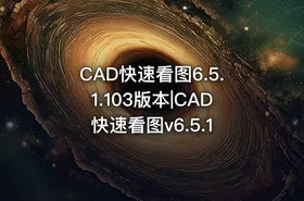 CAD快速看图6.5.1.103版本|CAD快速看图v6.5.1 - getfromcode