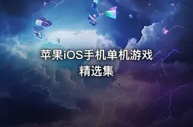 苹果iOS手机单机游戏精选集