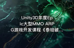 Unity3D年度Epic大型MMO ARPG游戏开发课程《泰坦破坏者》- 包含源代码和课程资料