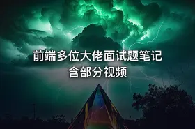 前端多位大佬面试题笔记 含部分视频