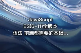 JavaScript ES(6-11)全版本语法 前端都需要的基础课