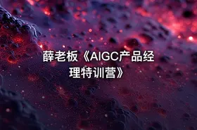 薛老板《AIGC产品经理特训营》 - getfromcode