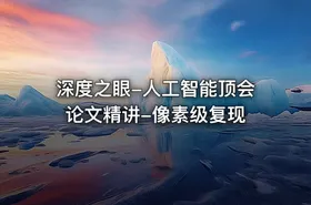 深度之眼-人工智能顶会论文精讲-像素级复现