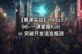 【慕课实战】mksz398-一课掌握Kotlin 突破开发语言瓶颈