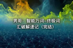 男哥：智能万词-终极词汇破解速记（完结）