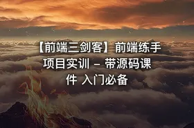 【前端三剑客】前端练手项目实训 - 带源码课件 入门必备