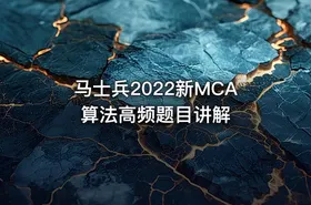马士兵2022新MCA算法高频题目讲解