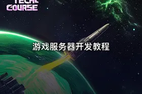 游戏服务器开发教程