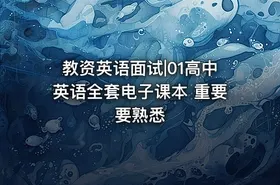 教资英语面试|01高中英语全套电子课本 重要要熟悉