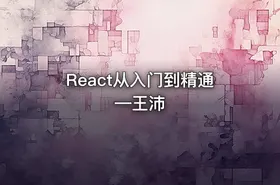 React从入门到精通—王沛