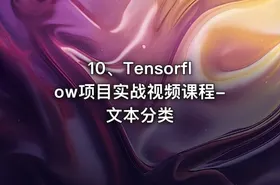 10、Tensorflow项目实战视频课程-文本分类 - getfromcode