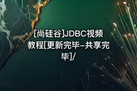 [尚硅谷]JDBC视频教程[更新完毕-共享完毕]/