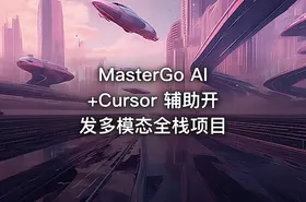 MasterGo AI+Cursor 辅助开发多模态全栈项目