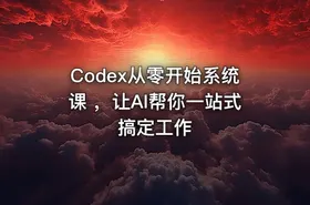 Codex从零开始系统课 ，让AI帮你一站式搞定工作 - getfromcode