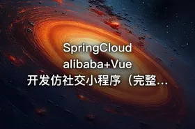 SpringCloudalibaba+Vue开发仿社交小程序（完整版19章）