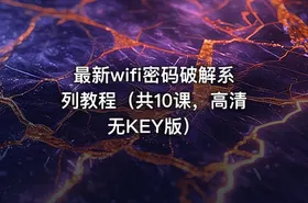 最新wifi密码破解系列教程（共10课，高清无KEY版）
