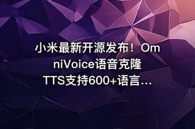 小米最新开源发布！OmniVoice语音克隆TTS支持600+语言和方言，仅需3-10秒语音，一键可控语音合成