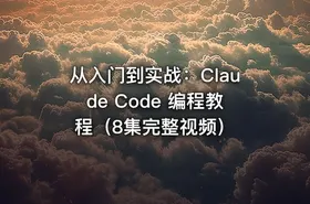 从入门到实战：Claude Code 编程教程（8集完整视频）