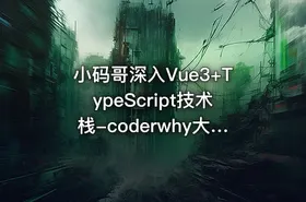 小码哥深入Vue3+TypeScript技术栈-coderwhy大神新课