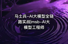 马士兵-AI大模型全链路实战|msb-AI大模型工程师 - getfromcode