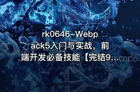 Webpack5入门与实战，前端开发必备技能【完结9章】【VIP】