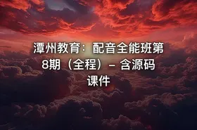 潭州教育：配音全能班第8期（全程）- 含源码课件