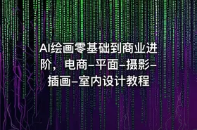 AI绘画零基础到商业进阶，电商-平面-摄影-插画-室内设计教程