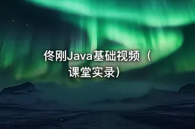 佟刚Java基础视频（课堂实录）